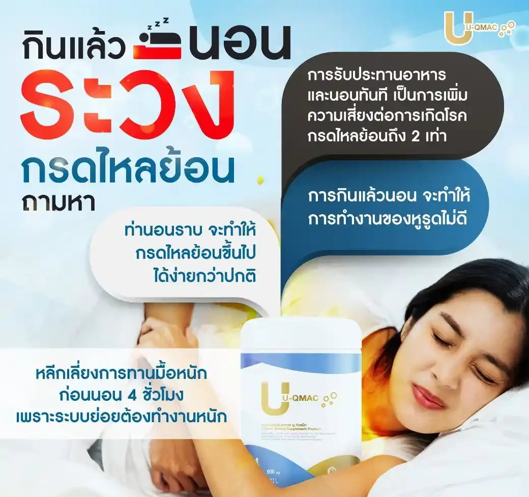 ยูคิวแมค แก้โรคกรดไหลย้อน แสบร้อนกลางอก เรอเหม็นเปรี้ยว จุกแน่น ขมคอ กรดเกินในกระเพาะ อาหารไม่ย่อย ท้องอืด