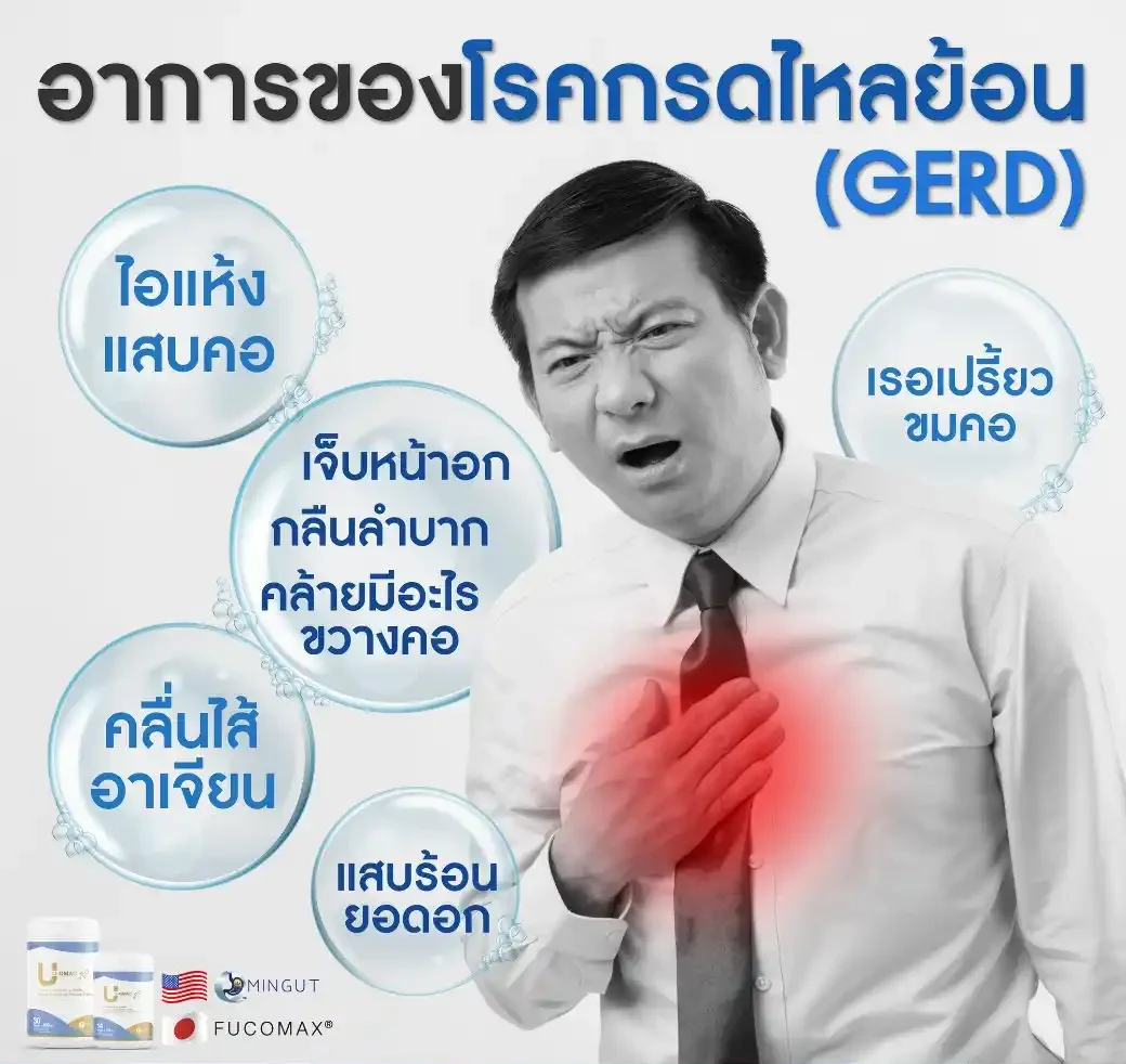 ยูคิวแมค แก้โรคกรดไหลย้อน แสบร้อนกลางอก เรอเหม็นเปรี้ยว จุกแน่น ขมคอ กรดเกินในกระเพาะ อาหารไม่ย่อย ท้องอืด